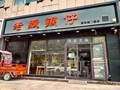 -老殷锅仔