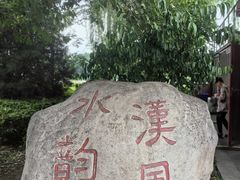 -西安汉城湖景区