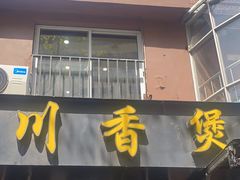 -川香煲(茅台路店)