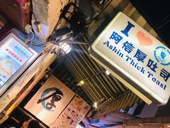 大堂-阿信厚吐司(曾厝垵店)