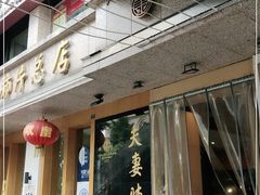 门面-夫妻肺片·中华老字号·正宗川菜(春熙路店)