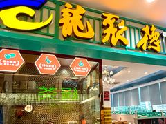 -龙聚德北京烤鸭(沙坪坝华宇A馆店)