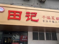 -田记餐馆(富国街店)