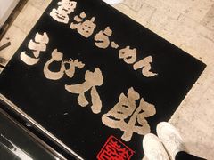-浅草 醤油らーめん きび太郎