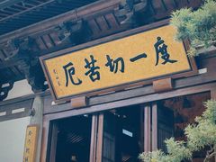 -径山寺