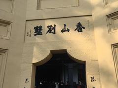 -白公馆