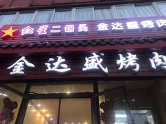 门面-金达盛烤肉(五里店)