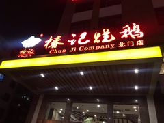 -椿记烧鹅(北门店)