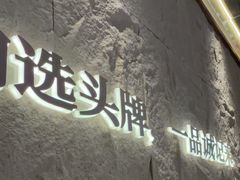 -一品诚记烤肉(大连柏威年购物中心店)