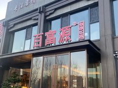 -百富源·海鲜辽菜(张士店)
