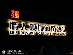 -情人坝酒吧街