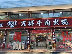 -万祥牛肉火锅(金龙店)