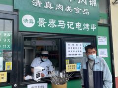 门面-景泰马记电烤串
