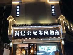 门面-肖记公安牛肉鱼杂馆· 省级非物质文化遗产(仁和路店)