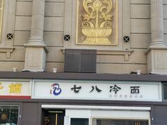 门面-七八冷面·延边朝鲜族美食(圣熙八号店)
