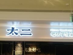 -太二酸菜鱼(深圳布吉万象汇店)