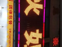 -秋姐美食店(旅游大道店)