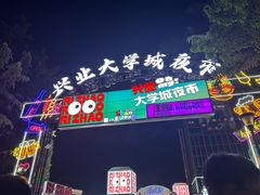-大学城夜市