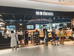 -FANEN法念·烘焙·甜点(万象城店)