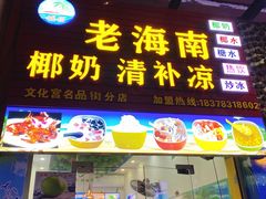 门面-老海南椰奶清补凉(文化宫老店)
