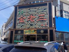 -金家老三饭庄(常营店)