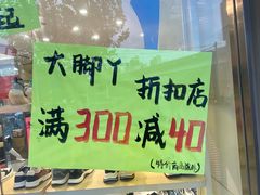 -大脚丫鞋服批发(真光店)