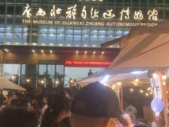 -广西壮族自治区博物馆