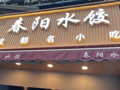 -春阳水饺(香槟广场店)