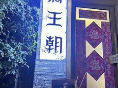 -品腐记·豆腐王朝(老门东总店)