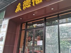 门面-友德福.老字号粤菜.广州地标融合美食(荔湾路店)