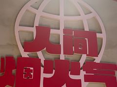 -佰人王串串香火锅(洋珠巷店)