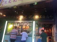 门面-陈光记烧腊(长寿路店)