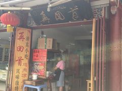 门面-再回首鸡肉米线(人民路一店)