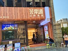 -芸南道·过桥米线(昆明老街旗舰店)