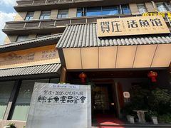 -贺庄·活鱼馆(珠吉路店)