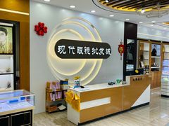 -现代眼镜批发城(台东三路店)