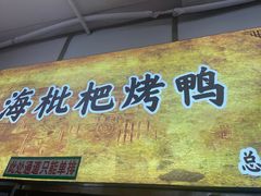 -上海枇杷烤鸭(燕丰商场店)