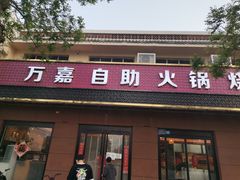门面-万嘉自助火锅烤肉烧烤