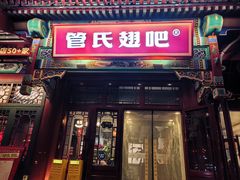 -管氏翅吧(地安门创始店)