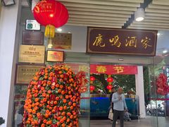 -鹿鸣酒家(越秀店)