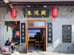 门面-朱鸿兴面馆(镇湖店)