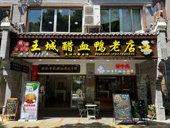 -王城醋血鸭老店