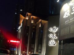 -汤沐邑温泉会馆