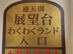 -通天阁