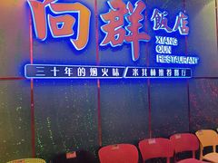 -粤·向群饭店(二沙岛店)