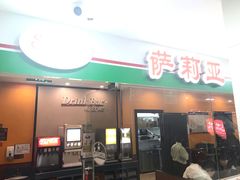 门面-萨莉亚意式餐厅(石鼓路店)