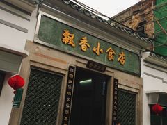 门面-飘香小食店(国平路店)