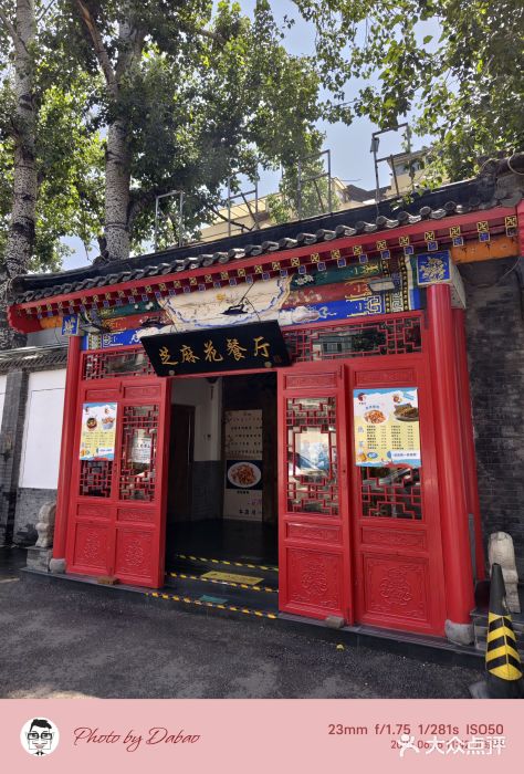 芝麻花餐厅(祁家豁子店)图片