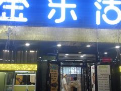 门面-金乐活美食(中街店)