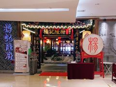 门面-杨记隆府(时代天街店)
